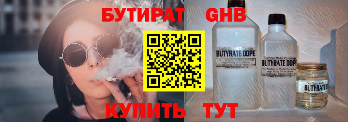 Бутират Butirat Гулькевичи